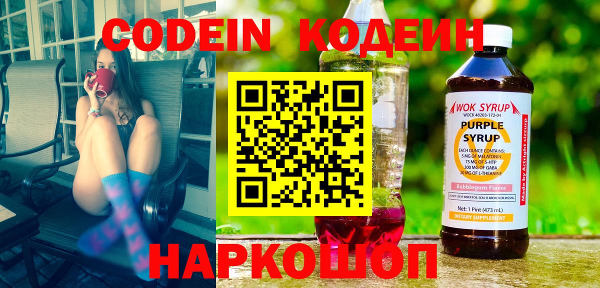 Codein напиток Lean (лин) Будённовск