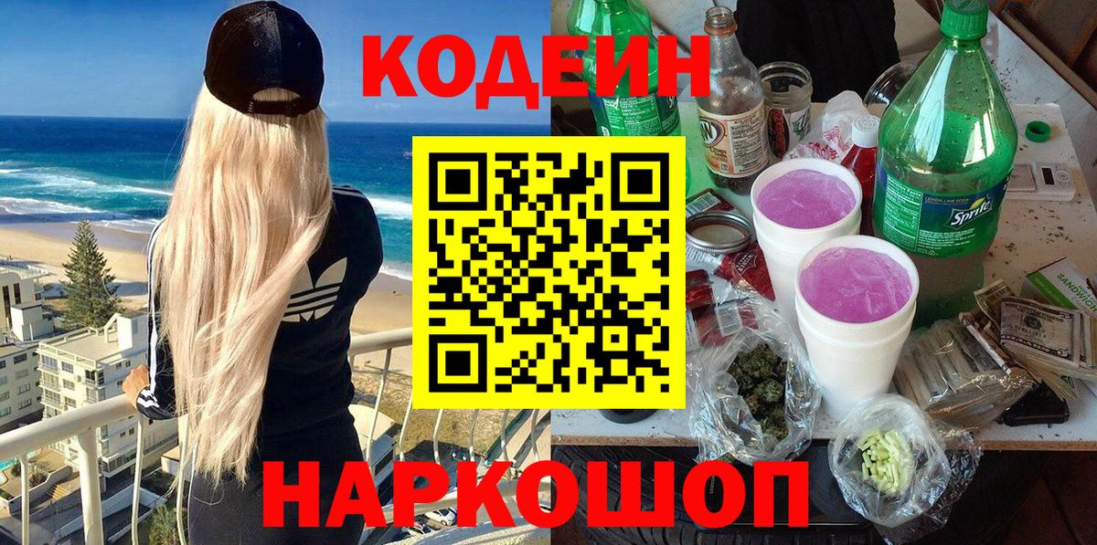 Кодеин Purple Drank  Вход с VPN  Будённовск 