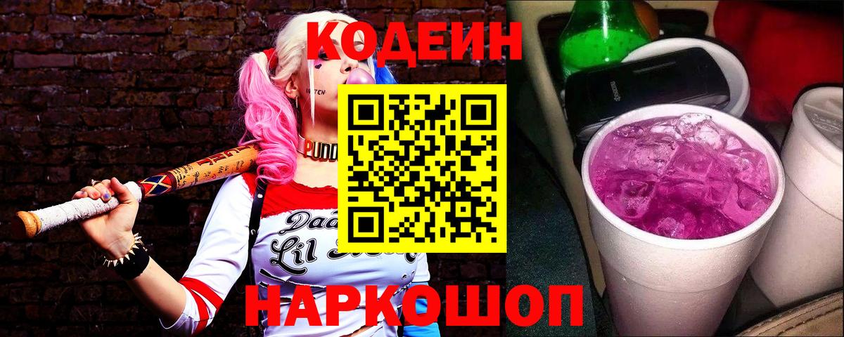 Codein напиток Lean (лин) Будённовск
